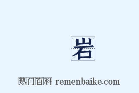 礲岩是什么意思的图片